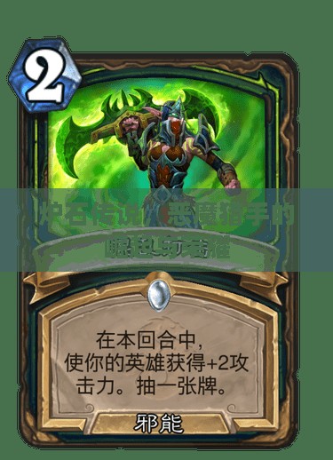 炉石传说，恶魔猎手的崛起与荣耀