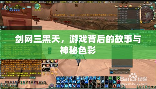 剑网三黑天，游戏背后的故事与神秘色彩