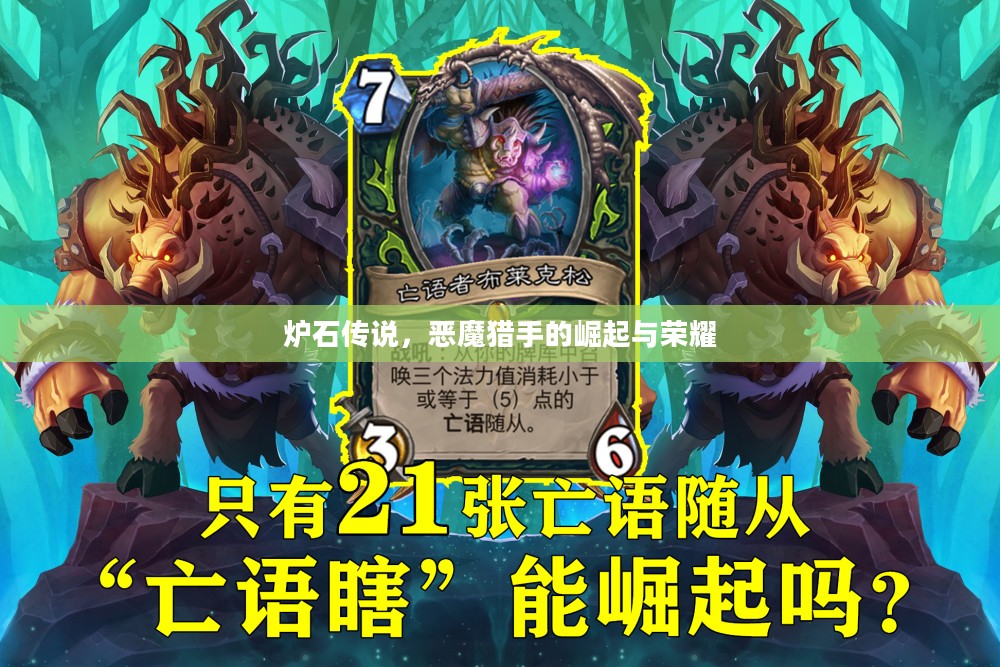 炉石传说,恶魔猎手的崛起与荣耀 炉石传说,恶魔猎手的崛起与荣耀