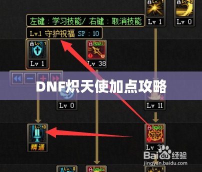 DNF炽天使加点攻略 DNF炽天使加点攻略