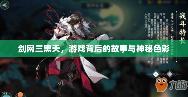 剑网三黑天,游戏背后的故事与神秘色彩 剑网三黑天,游戏背后的故事与神秘色彩