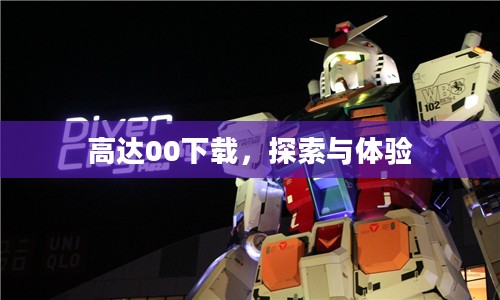 高达00下载，探索与体验