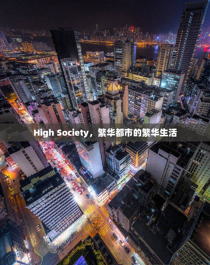 High Society,繁华都市的繁华生活 High Society,繁华都市的繁华生活
