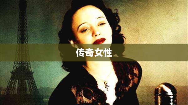 贝丽丝，一位跨越时代的传奇女性