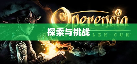 淘金游戏，探索、挑战与无限可能