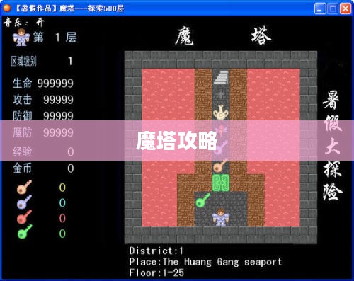 探索无尽迷宫,24层魔塔全面攻略 探索无尽迷宫,24层魔塔全面攻略