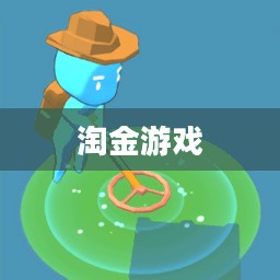 淘金游戏,探索、挑战与无限可能 淘金游戏,探索、挑战与无限可能