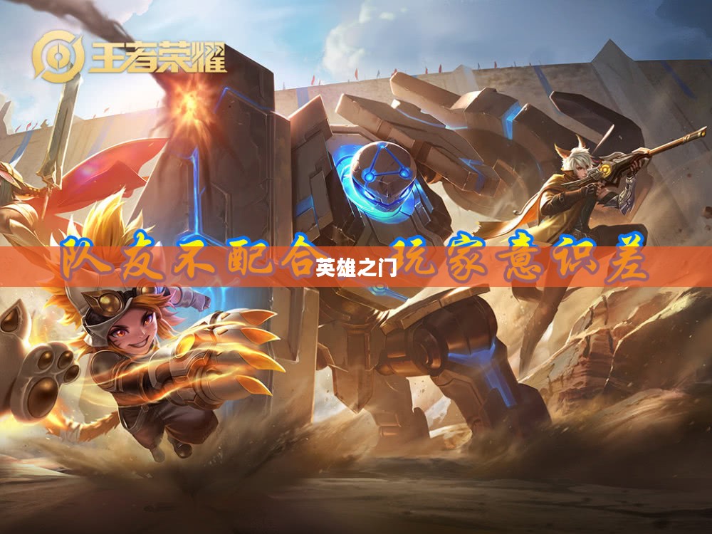 英雄之门，荣耀与使命的交汇点