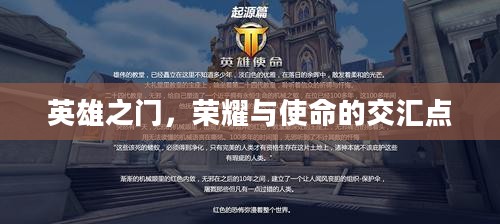 英雄之门,荣耀与使命的交汇点 英雄之门,荣耀与使命的交汇点