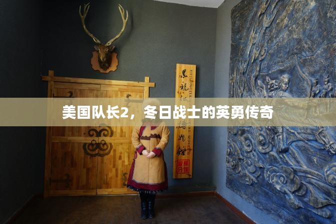 美国队长2，冬日战士的英勇传奇