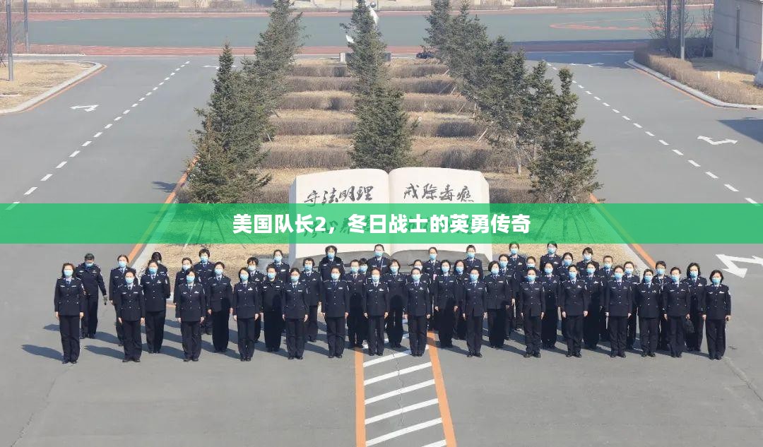 美国队长2,冬日战士的英勇传奇 美国队长2,冬日战士的英勇传奇