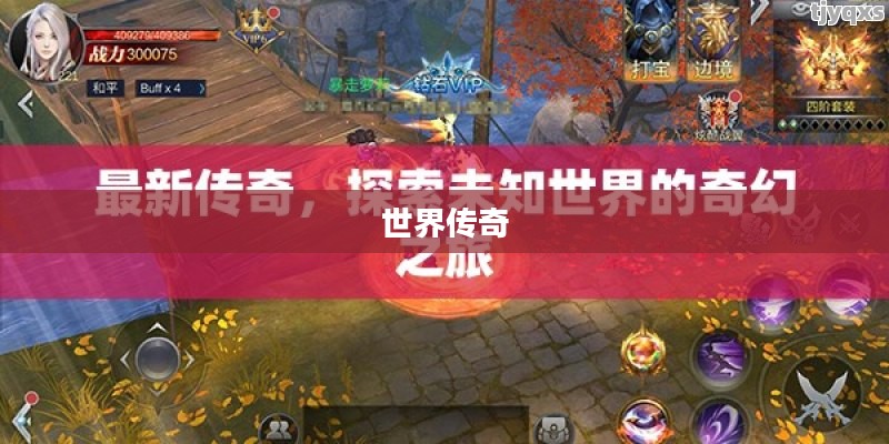 世界传奇，探索无尽魅力的神秘之旅