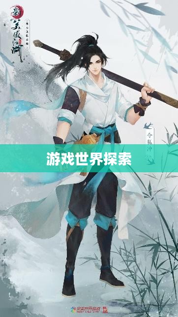 新笑傲江湖官网，探索江湖，体验不一样的游戏世界