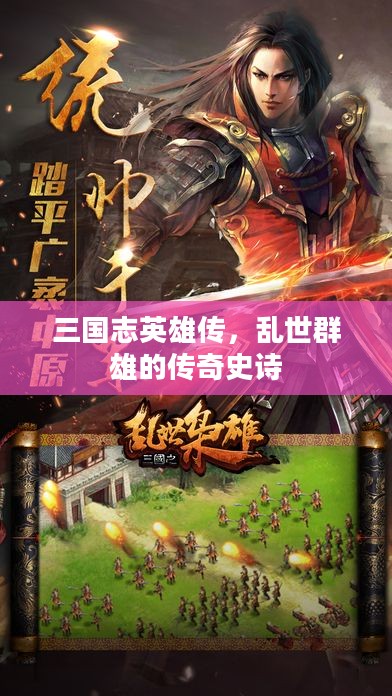 三国志英雄传,乱世群雄的传奇史诗 三国志英雄传,乱世群雄的传奇史诗