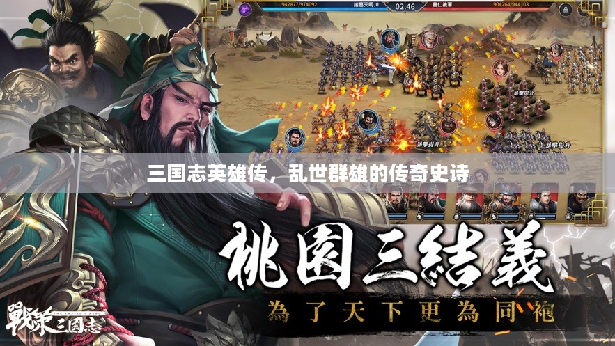 三国志英雄传，乱世群雄的传奇史诗