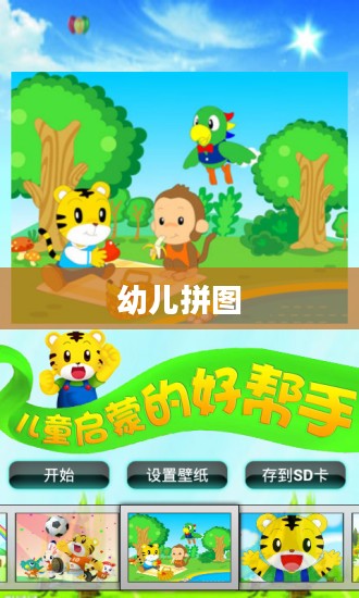 幼儿拼图,乐趣无穷的益智游戏 幼儿拼图,乐趣无穷的益智游戏