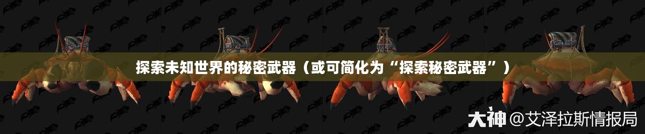 魔兽单机秘籍,探索未知世界的秘密武器 魔兽单机秘籍,探索未知世界的秘密武器