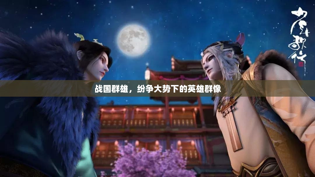 战国群雄，纷争大势下的英雄群像