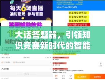 大话答题器，引领知识竞赛新时代的智能利器