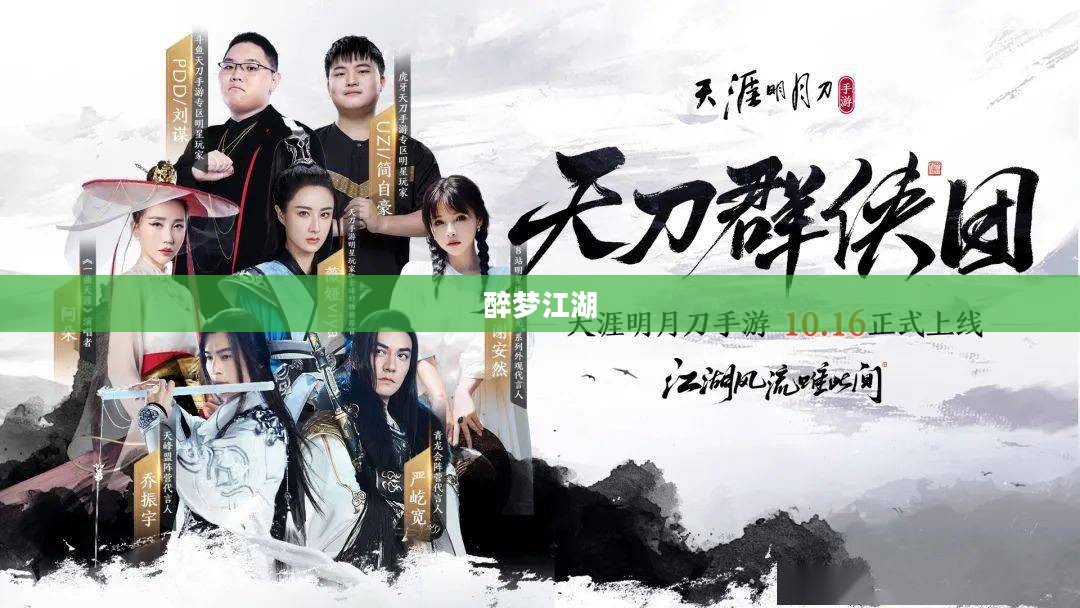 醉梦江湖，一场风华绝代的人生旅程