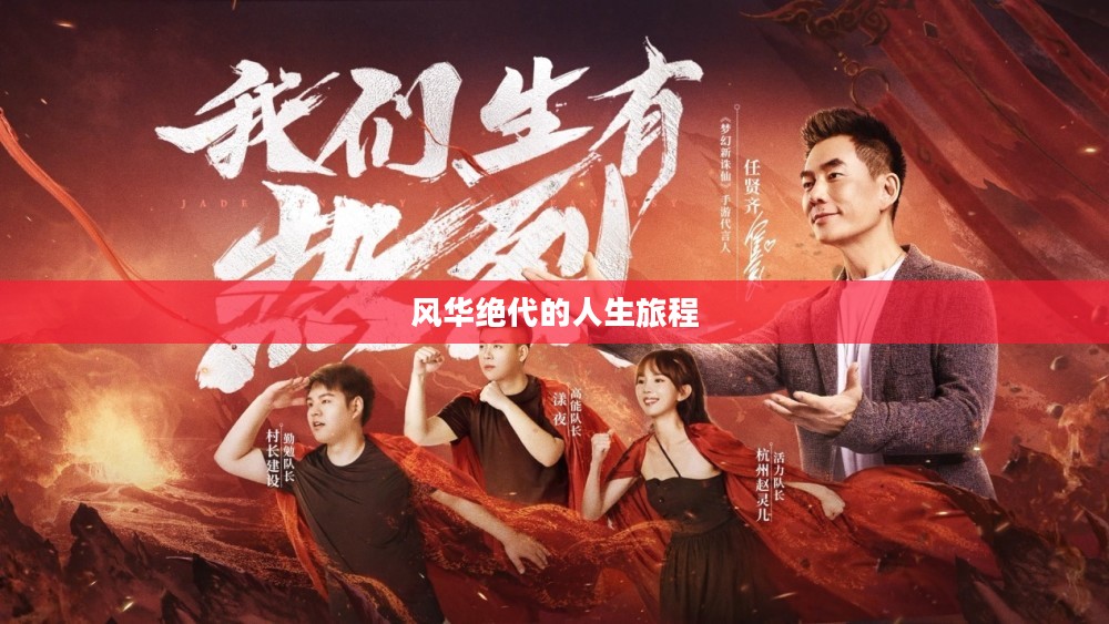 醉梦江湖,一场风华绝代的人生旅程 醉梦江湖,一场风华绝代的人生旅程
