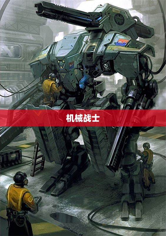 机械战士，未来战争的主力军