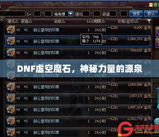 DNF虚空魔石,神秘力量的源泉 DNF虚空魔石,神秘力量的源泉