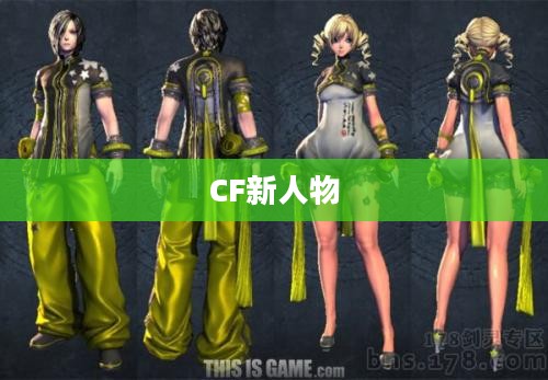 CF新人物，引领潮流的时尚先锋
