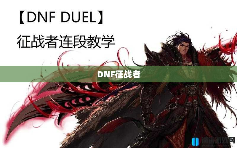 DNF征战者加点攻略