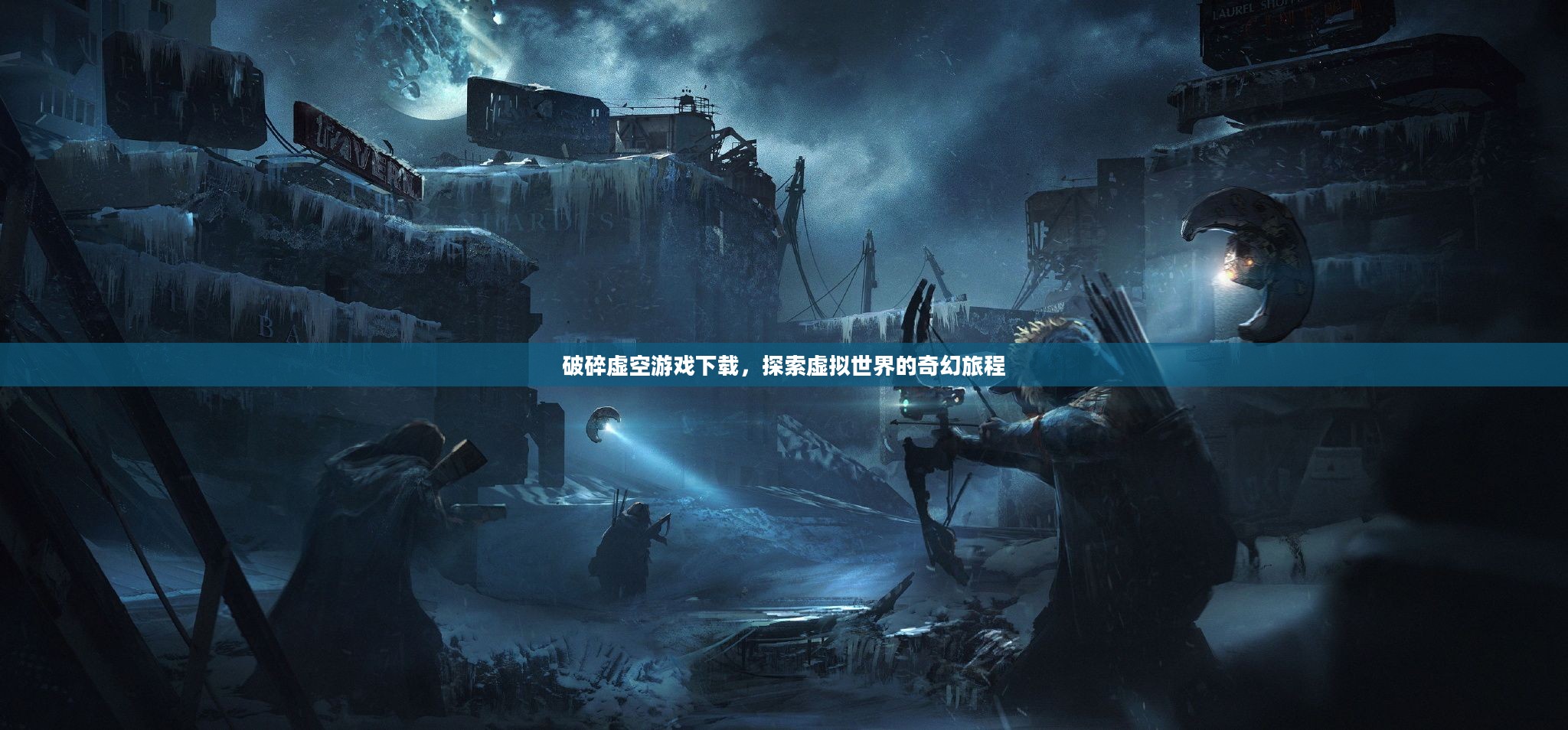 破碎虚空游戏下载，探索虚拟世界的奇幻旅程