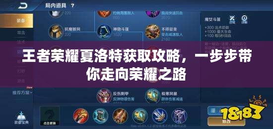 王者荣耀夏洛特获取攻略，一步步带你走向荣耀之路
