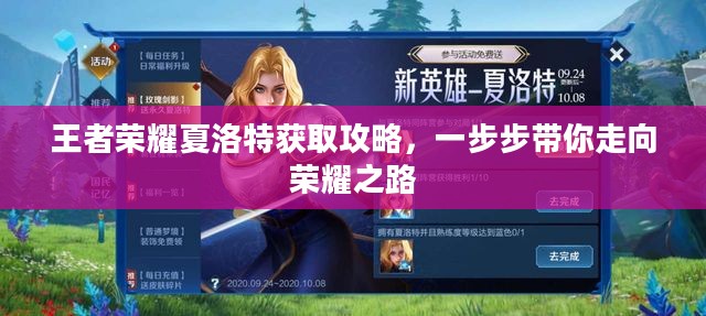 王者荣耀夏洛特获取攻略，一步步带你走向荣耀之路