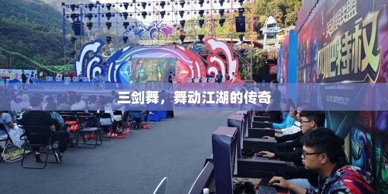 三剑舞，舞动江湖的传奇