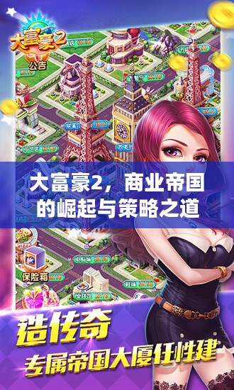 大富豪2，商业帝国的崛起与策略之道