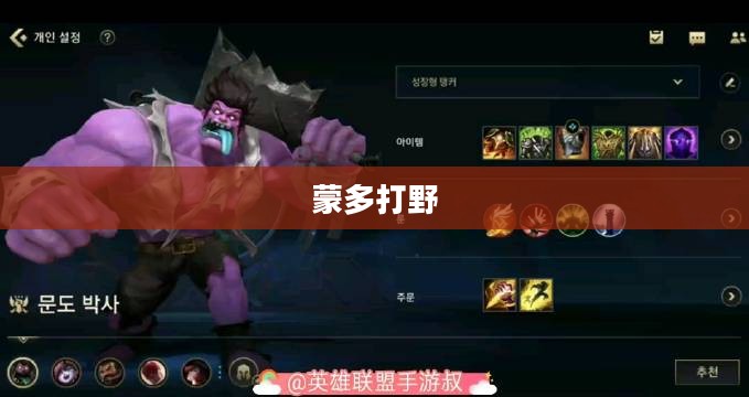 蒙多打野出装攻略 蒙多打野出装攻略