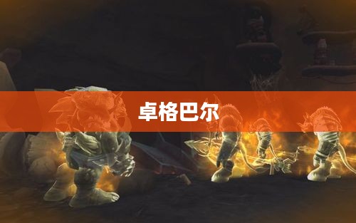 卓格巴尔，探索与突破的精神象征