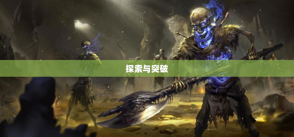 卓格巴尔,探索与突破的精神象征 卓格巴尔,探索与突破的精神象征