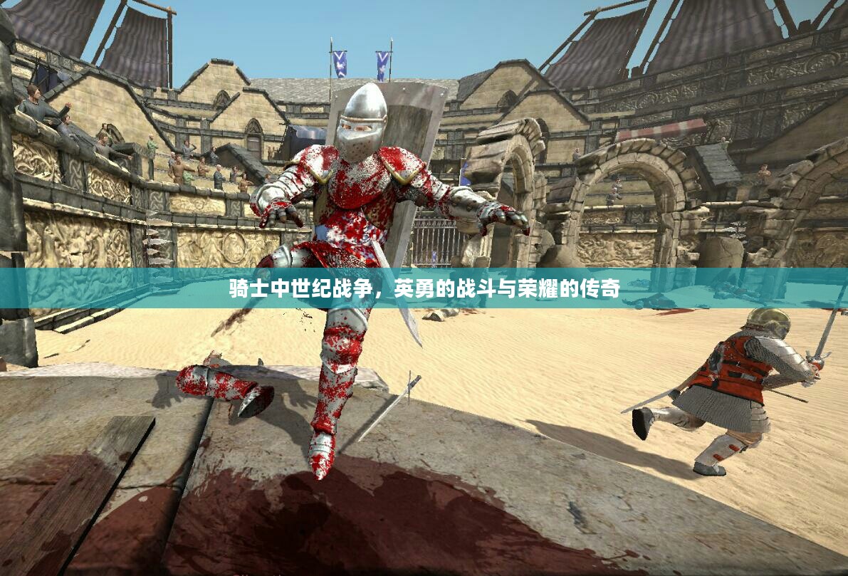 骑士中世纪战争,英勇的战斗与荣耀的传奇 骑士中世纪战争,英勇的战斗与荣耀的传奇