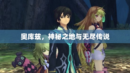 奥库兹,神秘之地与无尽传说 奥库兹,神秘之地与无尽传说