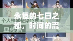 永恒的七日之都，时间的流转与城市的脉动