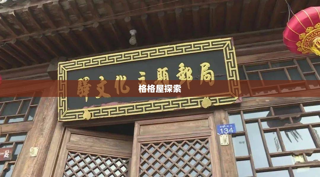 探索格格屋，历史、文化与现代魅力的交融