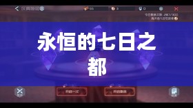 永恒的七日之都,时间的流转与城市的脉动 永恒的七日之都,时间的流转与城市的脉动
