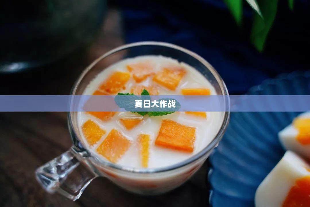 夏日大作战，一场数字世界的冒险之旅——下载的魅力与挑战