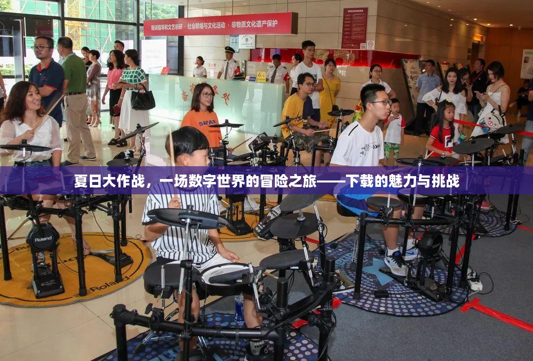 夏日大作战,一场数字世界的冒险之旅——下载的魅力与挑战 夏日大作战,一场数字世界的冒险之旅——下载的魅力与挑战