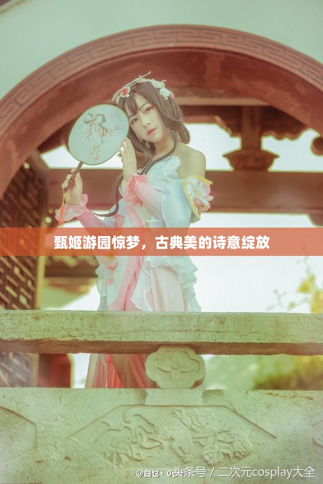 甄姬游园惊梦，古典美的诗意绽放