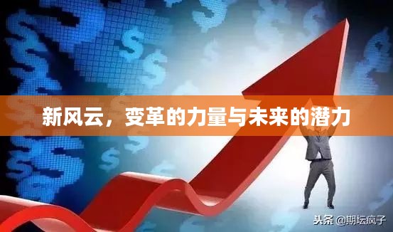 新风云，变革的力量与未来的潜力