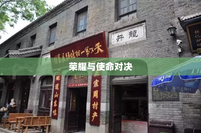 部落保卫战，荣耀与使命的较量