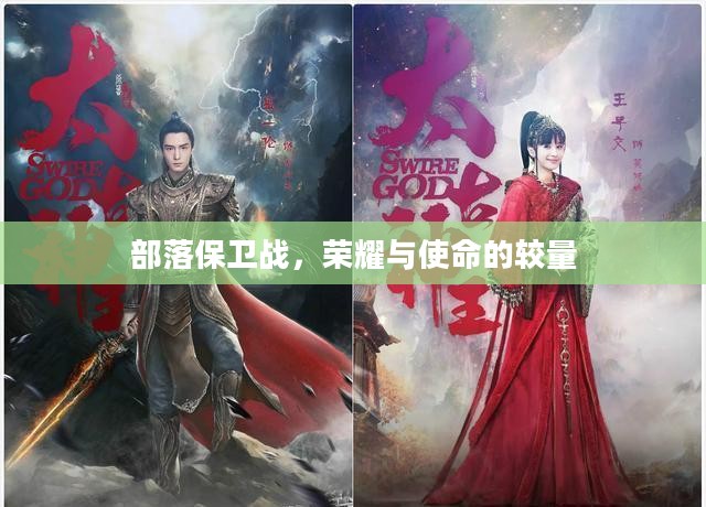 部落保卫战，荣耀与使命的较量