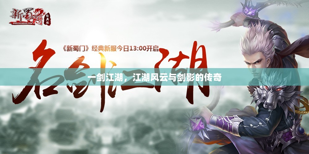 一剑江湖，江湖风云与剑影的传奇