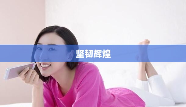 战士们走向荣耀，荣耀之路的坚韧与辉煌
